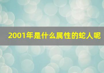 2001年是什么属性的蛇人呢