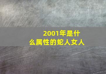 2001年是什么属性的蛇人女人