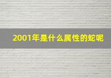 2001年是什么属性的蛇呢