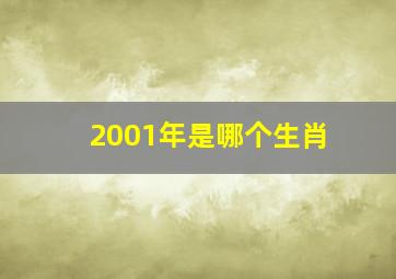 2001年是哪个生肖