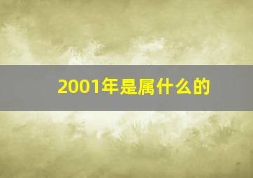 2001年是属什么的