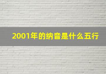 2001年的纳音是什么五行