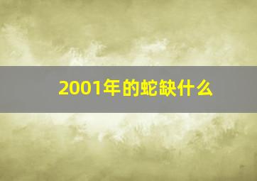 2001年的蛇缺什么