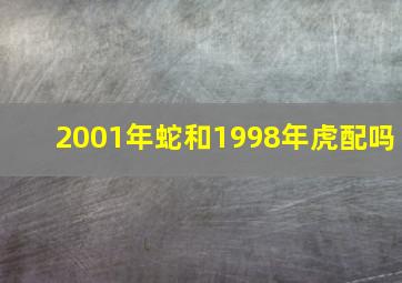 2001年蛇和1998年虎配吗