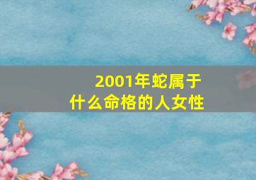 2001年蛇属于什么命格的人女性