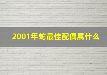 2001年蛇最佳配偶属什么