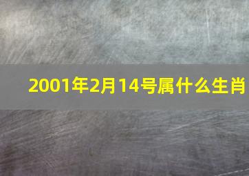 2001年2月14号属什么生肖