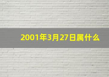 2001年3月27日属什么