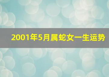 2001年5月属蛇女一生运势