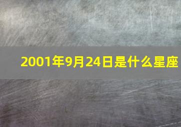 2001年9月24日是什么星座