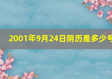 2001年9月24日阴历是多少号