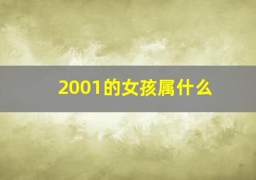 2001的女孩属什么