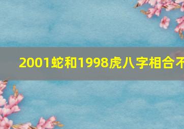 2001蛇和1998虎八字相合不