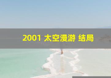 2001 太空漫游 结局