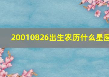 20010826出生农历什么星座