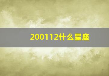 200112什么星座