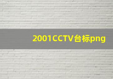 2001CCTV台标png