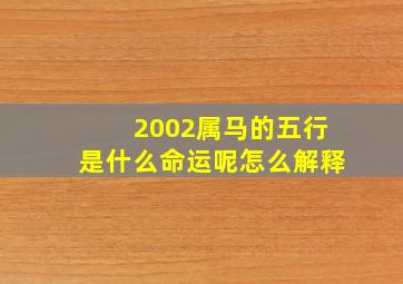 2002属马的五行是什么命运呢怎么解释