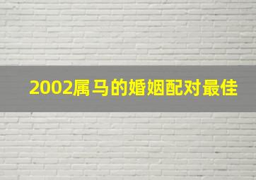 2002属马的婚姻配对最佳