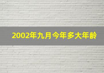 2002年九月今年多大年龄