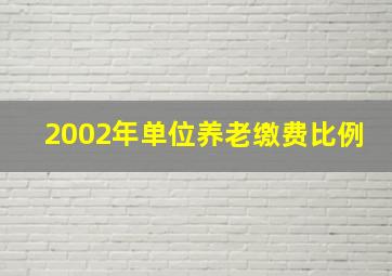 2002年单位养老缴费比例