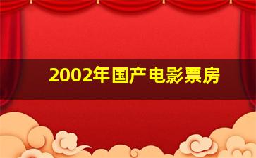 2002年国产电影票房