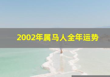 2002年属马人全年运势