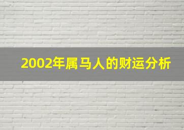 2002年属马人的财运分析