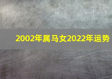 2002年属马女2022年运势