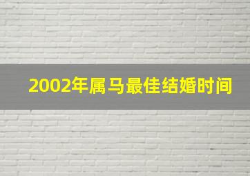 2002年属马最佳结婚时间