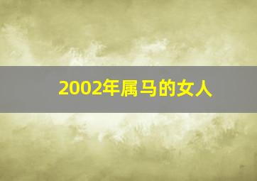 2002年属马的女人