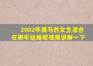 2002年属马的女生适合在哪年结婚呢视频讲解一下