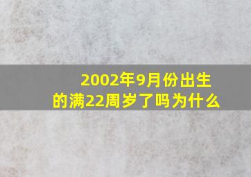 2002年9月份出生的满22周岁了吗为什么