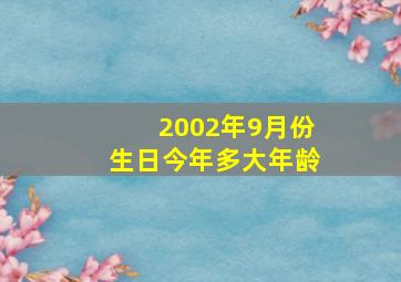 2002年9月份生日今年多大年龄