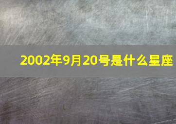 2002年9月20号是什么星座