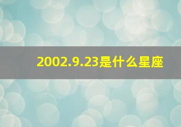 2002.9.23是什么星座