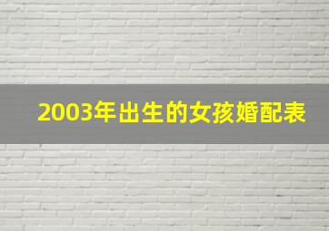 2003年出生的女孩婚配表