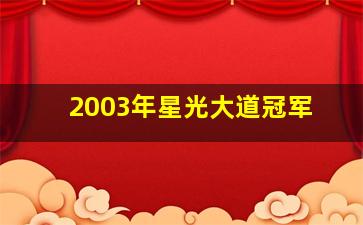 2003年星光大道冠军