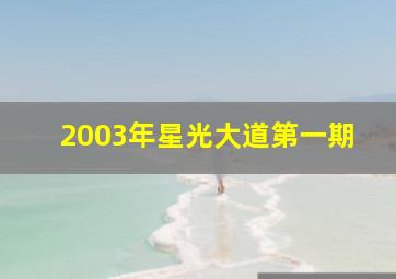 2003年星光大道第一期