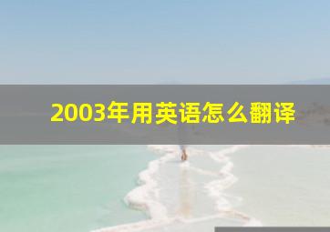 2003年用英语怎么翻译