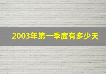 2003年第一季度有多少天