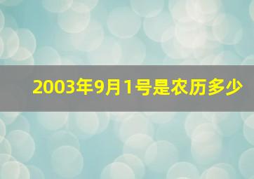 2003年9月1号是农历多少