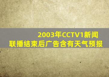 2003年CCTV1新闻联播结束后广告含有天气预报