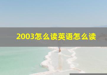 2003怎么读英语怎么读