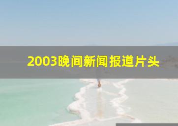 2003晚间新闻报道片头