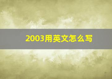 2003用英文怎么写