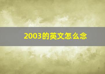 2003的英文怎么念