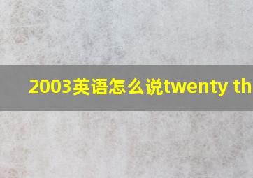 2003英语怎么说twenty three