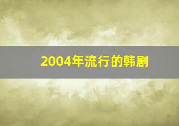 2004年流行的韩剧