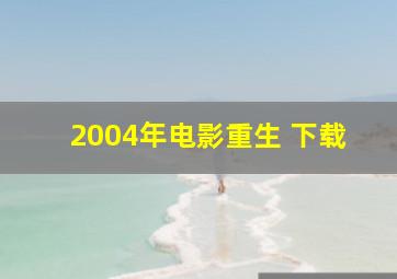 2004年电影重生 下载